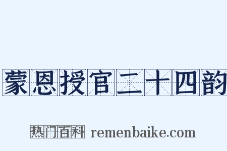 蒙恩授官二十四韵是什么意思的图片